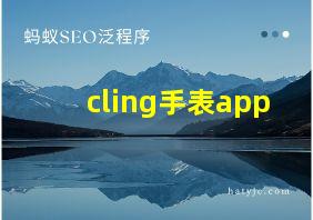 cling手表app