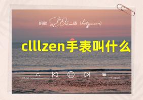 clllzen手表叫什么