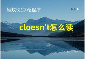 cloesn't怎么读