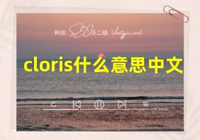 cloris什么意思中文