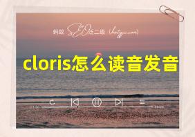 cloris怎么读音发音