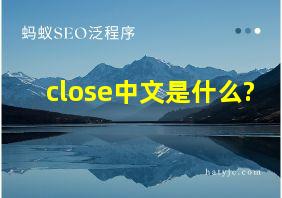 close中文是什么?