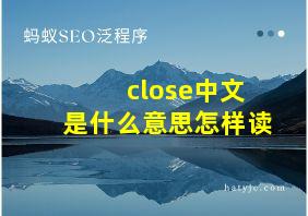 close中文是什么意思怎样读