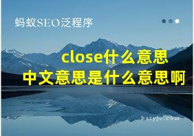 close什么意思中文意思是什么意思啊