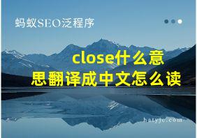 close什么意思翻译成中文怎么读