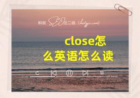 close怎么英语怎么读