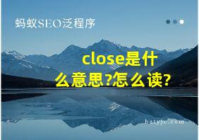 close是什么意思?怎么读?