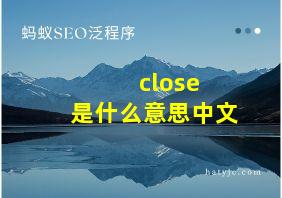 close 是什么意思中文