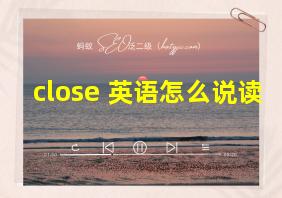 close 英语怎么说读