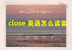 close 英语怎么读音