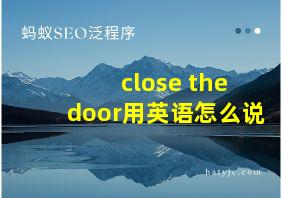 close the door用英语怎么说