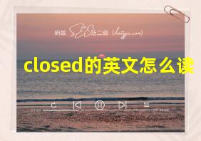 closed的英文怎么读