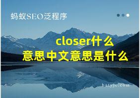 closer什么意思中文意思是什么