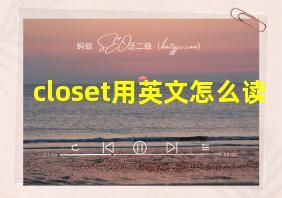 closet用英文怎么读