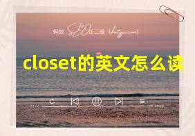 closet的英文怎么读