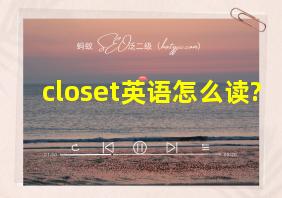 closet英语怎么读?