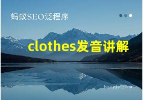 clothes发音讲解