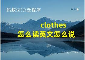 clothes怎么读英文怎么说