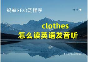 clothes怎么读英语发音听