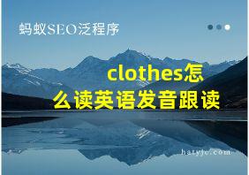 clothes怎么读英语发音跟读