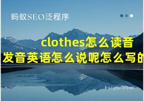 clothes怎么读音发音英语怎么说呢怎么写的