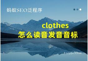 clothes怎么读音发音音标