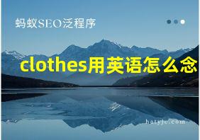 clothes用英语怎么念