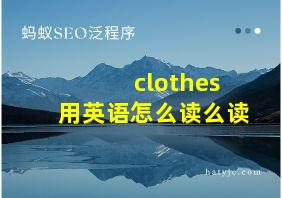 clothes用英语怎么读么读