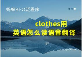 clothes用英语怎么读语音翻译