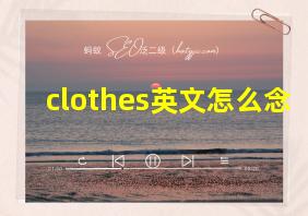 clothes英文怎么念