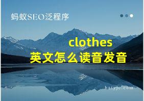 clothes英文怎么读音发音