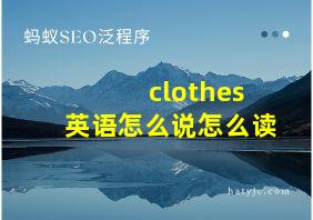 clothes英语怎么说怎么读