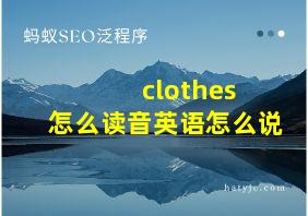 clothes 怎么读音英语怎么说