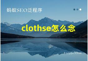 clothse怎么念