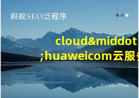 cloud·huaweicom云服务