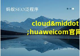 cloud·huaweicom官网