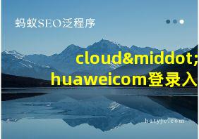 cloud·huaweicom登录入口