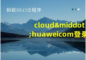 cloud·huaweicom登录