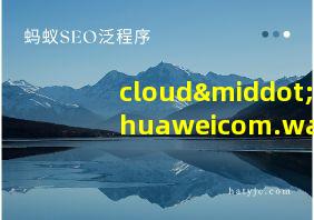 cloud·huaweicom.wap