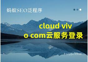 cloud vivo com云服务登录