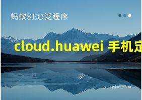 cloud.huawei 手机定位