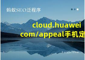 cloud.huawei com/appeal手机定位