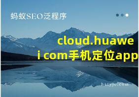 cloud.huawei com手机定位app