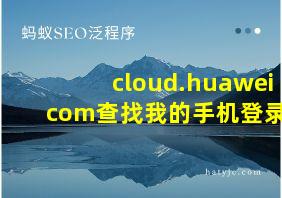 cloud.huawei com查找我的手机登录