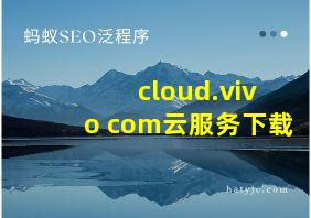 cloud.vivo com云服务下载