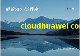 cloudhuawei com