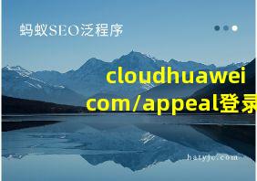 cloudhuaweicom/appeal登录