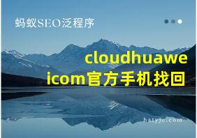 cloudhuaweicom官方手机找回