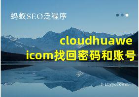 cloudhuaweicom找回密码和账号