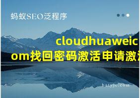 cloudhuaweicom找回密码激活申请激活